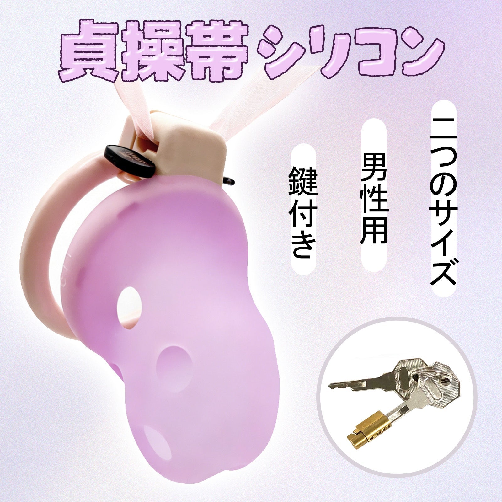 MAPARON 貞操帯 貞操具 シリコン 鍵付き 男性用 - TaRiss's