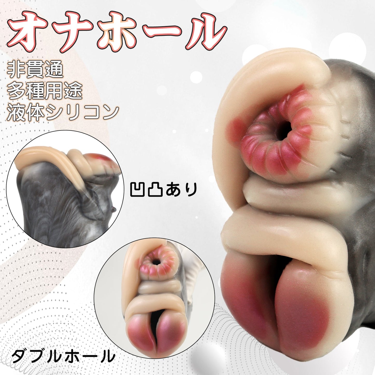 MAPARON オナホール ダブルホール オナホ アナルプラグ 凹凸あり 非貫通 多種用途 液体シリコン - TaRiss's