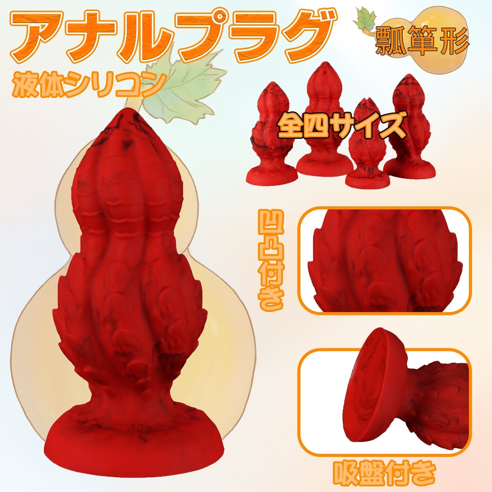 MAPARON アナルプラグ アナル開発 凹凸付き 瓢箪形 吸盤付き レッド 液体シリコン 全四サイズ - TaRiss's