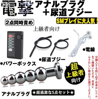 MAPARON 低周波マッサージ 5点セット リモコンボックス＋電線＋アナルプラグ＋尿道ブジー（2本） 5連結ビーズ SMプレイ 金属 シリコン 4.5mm+5.5mm 超上級者向け - TaRiss's