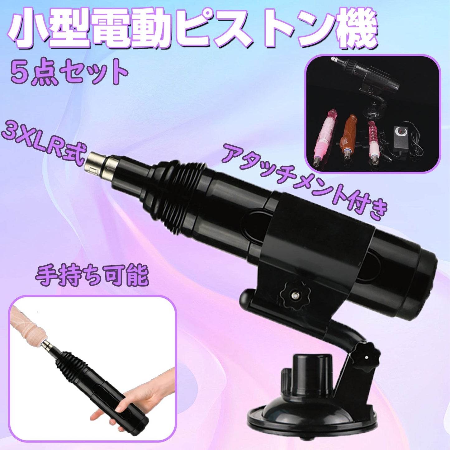 MAPARON 小型電動ピストン機 5点セット 電動マシーン 3XLR式 アタッチメント付き 角度とスピード調整可能 90°の角度調整 全自動 ブラック - TaRiss's