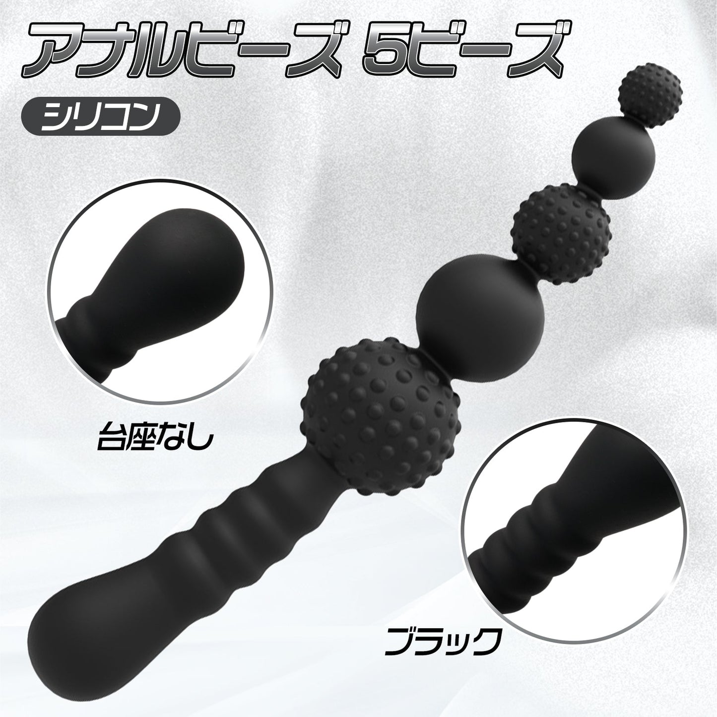 MAPARON アナルビーズ 5ビーズ シリコン ブラック 台座なし - TaRiss's