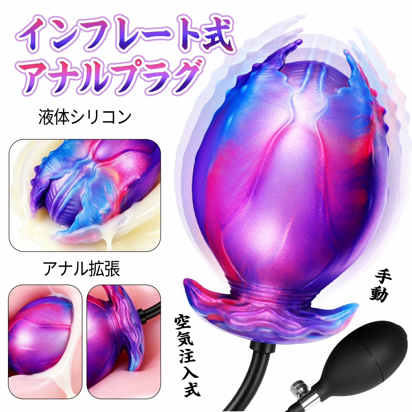MAPARON インフレート式アナルプラグ アナル拡張 空気注入式 手動 液体シリコン - TaRiss's