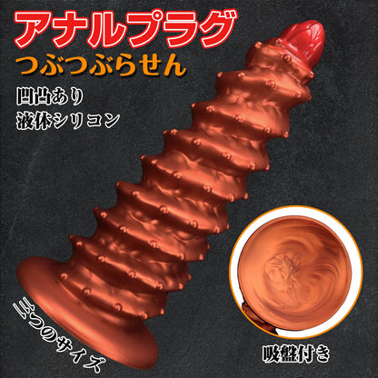 MAPARON つぶつぶらせん アナルプラグ 凹凸あり 液体シリコン - TaRiss's