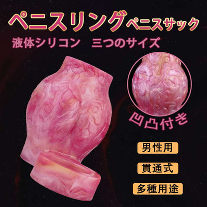 MAPARON ペニスリング コックリング ペニスサック 陰茎袖 凹凸付き 貫通式 多種用途 男性用 液体シリコン - TaRiss's