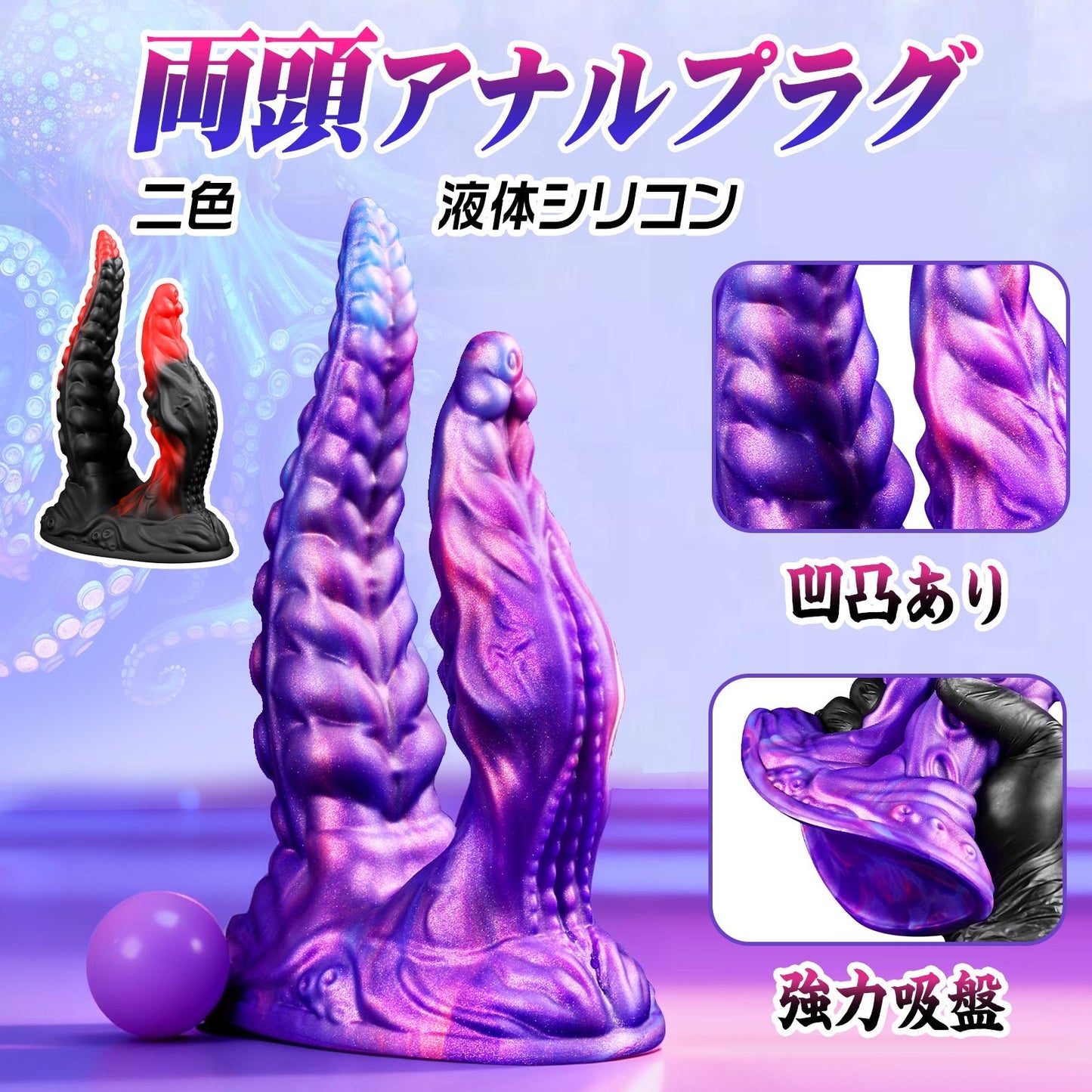 MAPARON 両頭アナルプラグ アナルプラグ 凹凸あり 吸盤仕様 液体シリコン - TaRiss's