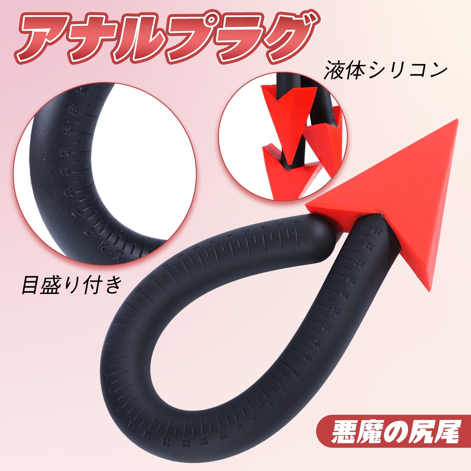 MAPARON アナルプラグ 悪魔の尻尾 目盛り付き コスプレ小物 液体シリコン - TaRiss's