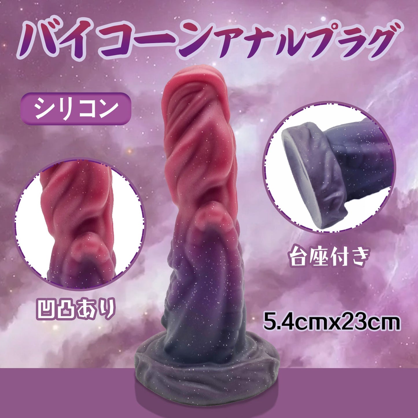 MAPARON バイコーン アナルプラグ 凹凸あり 台座付き シリコン 6.5cmx23cm - TaRiss's