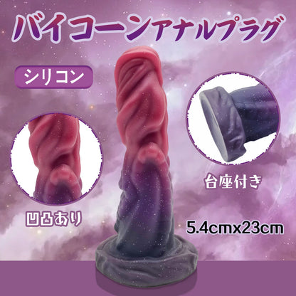 MAPARON バイコーン アナルプラグ 凹凸あり 台座付き シリコン 6.5cmx23cm - TaRiss's