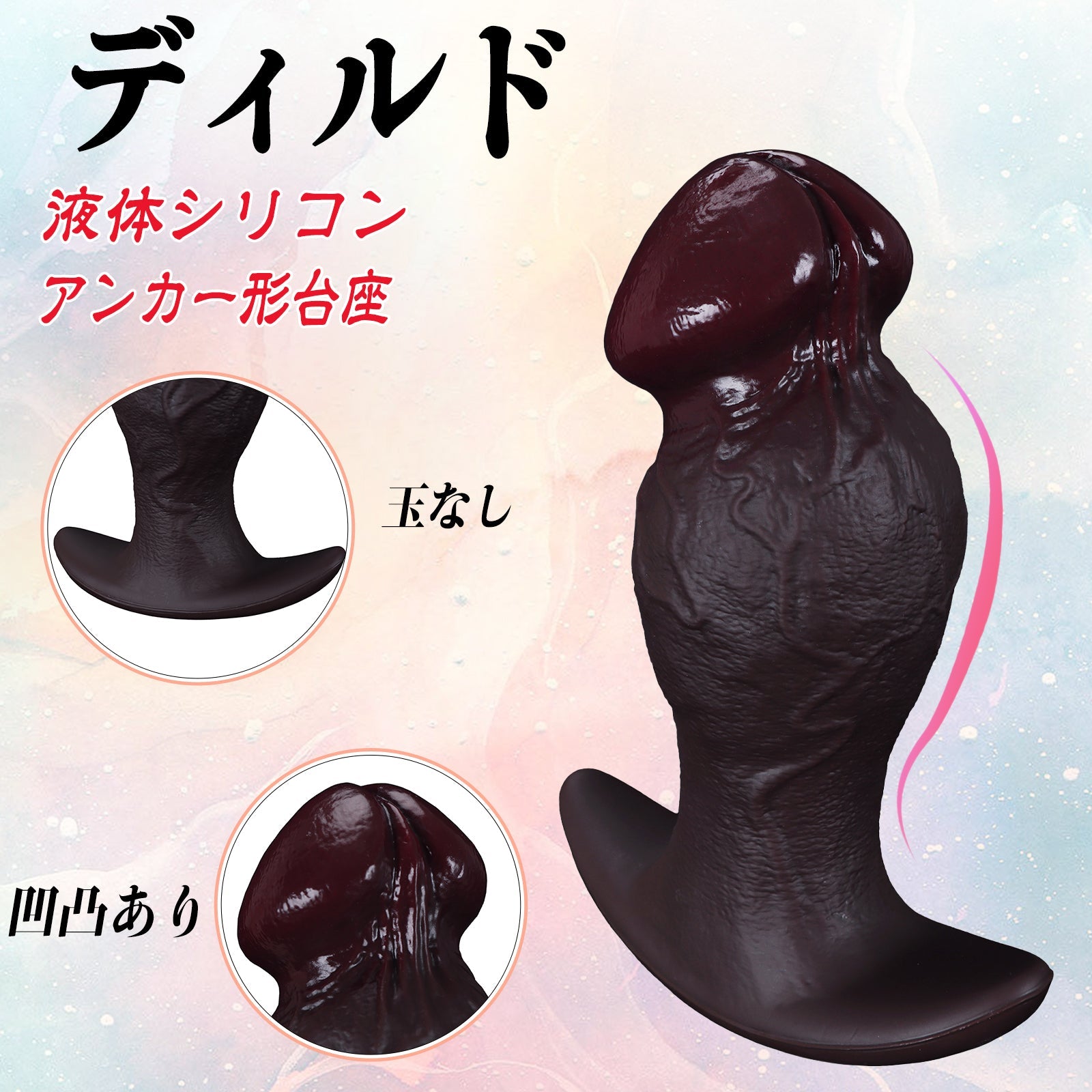 MAPARON アナルプラグ ディルド アナル開発 アンカー形台座 外出用可 凹凸あり 玉なし 液体シリコン ブラック - TaRiss's