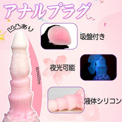 MAPARON アナルプラグ 凹凸あり 吸盤付き 夜光可能 液体シリコン ピンク 6cmx22cm - TaRiss's
