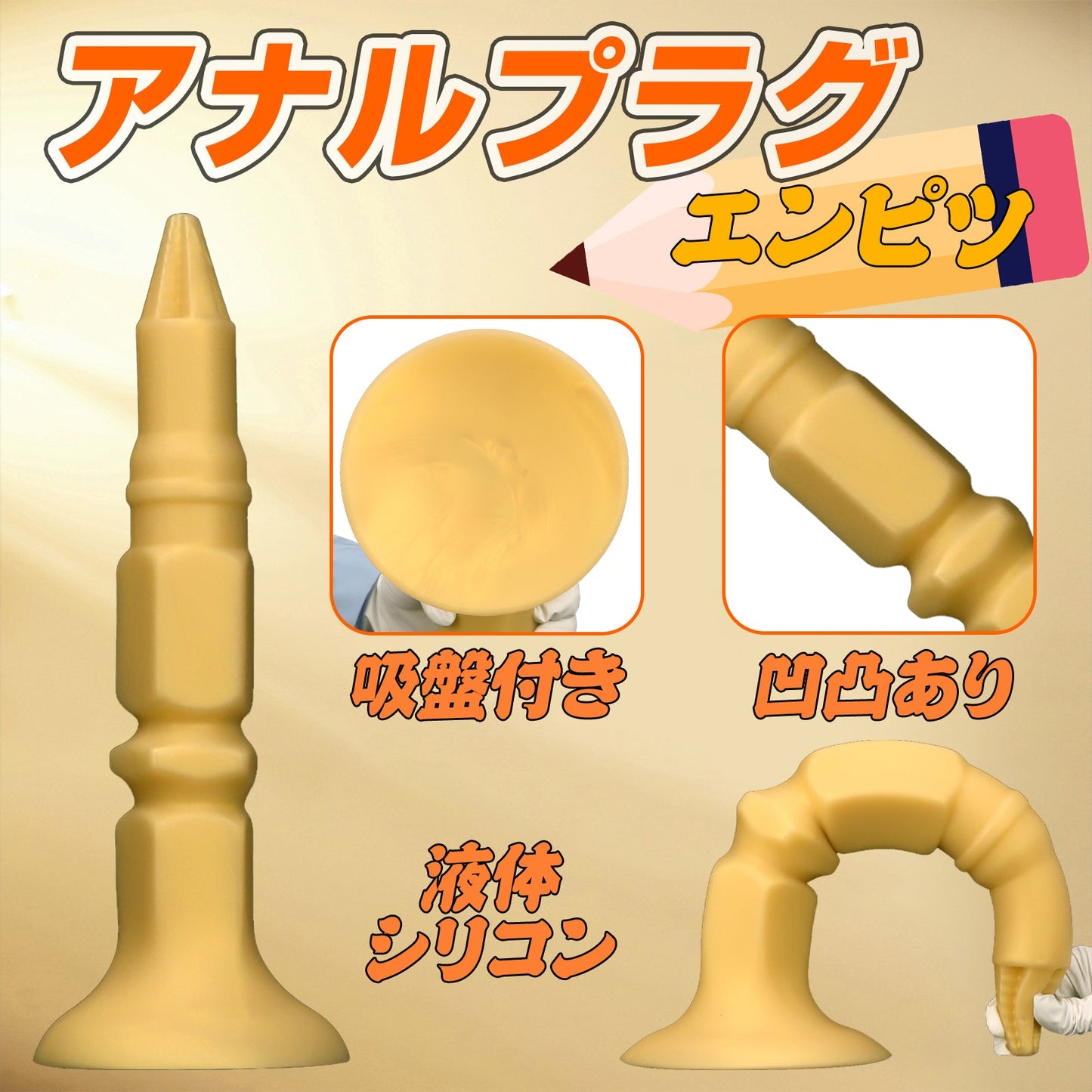 MAPARON エンピツ アナルプラグ 凹凸あり 液体シリコン 吸盤付き 三つのサイズ - TaRiss's
