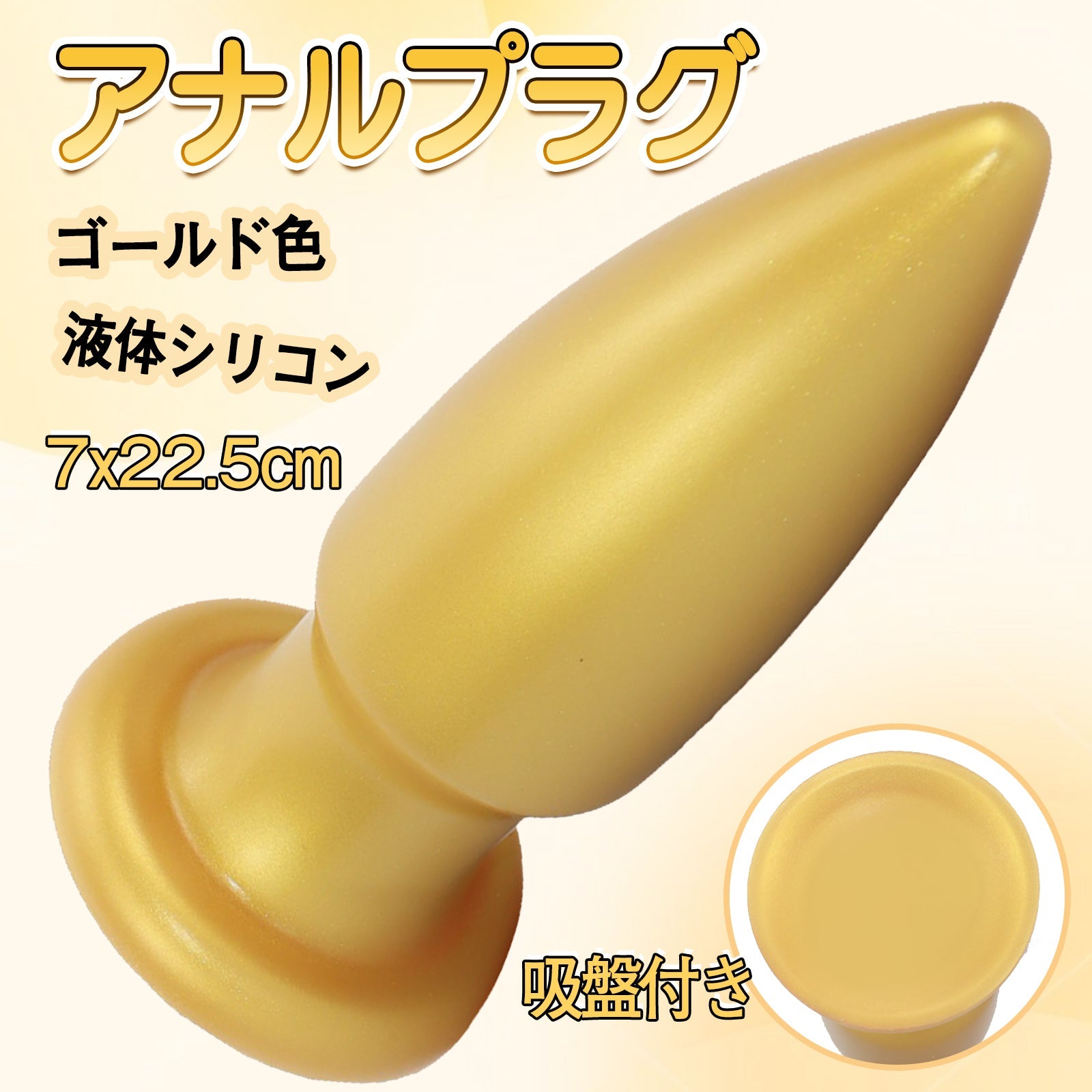 MAPARON アナルプラグ ゴールド色 吸盤付き 液体シリコン - TaRiss's