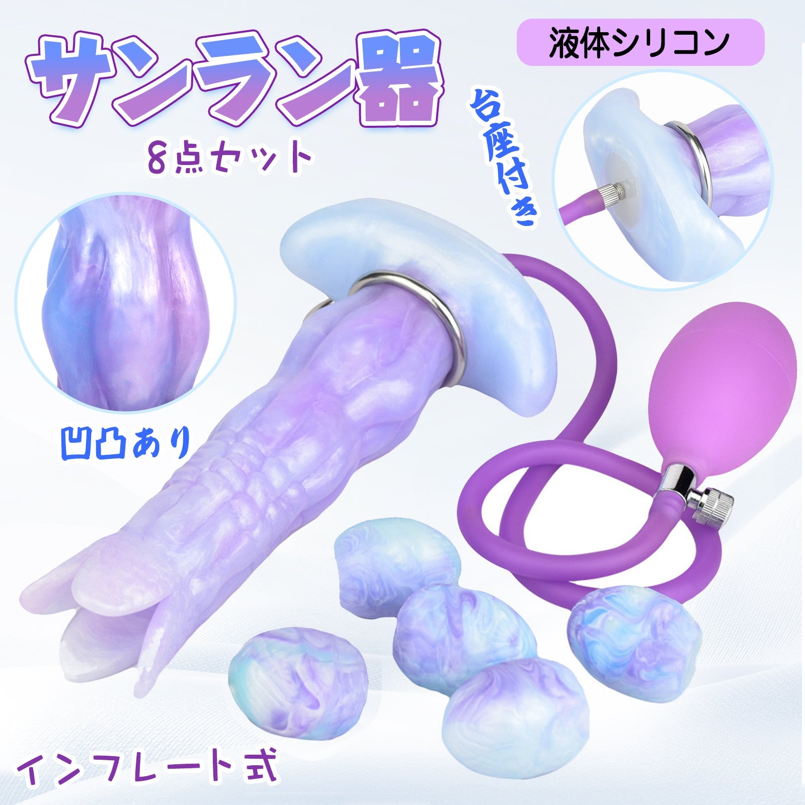 MAPARON 8点セット サンラン器 アナル玉5点 インフレート式 アナルプラグ 凹凸あり 台座付き 液体シリコン - TaRiss's