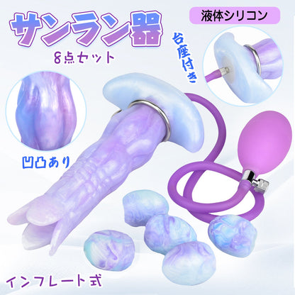 MAPARON 8点セット サンラン器 アナル玉5点 インフレート式 アナルプラグ 凹凸あり 台座付き 液体シリコン - TaRiss's