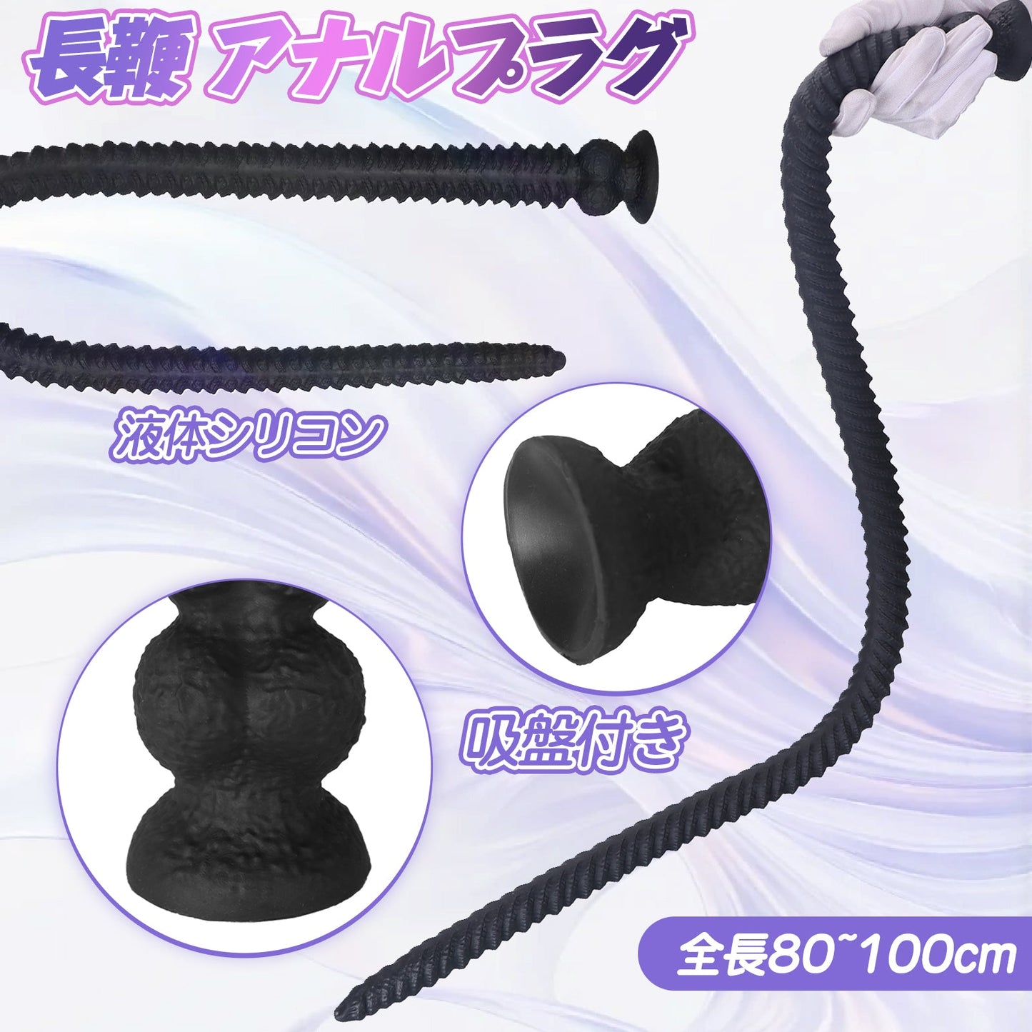 MAPARON 長鞭 アナルプラグ 超長い 全長80~100cm 吸盤付き 液体シリコン 三つのサイズ - TaRiss's