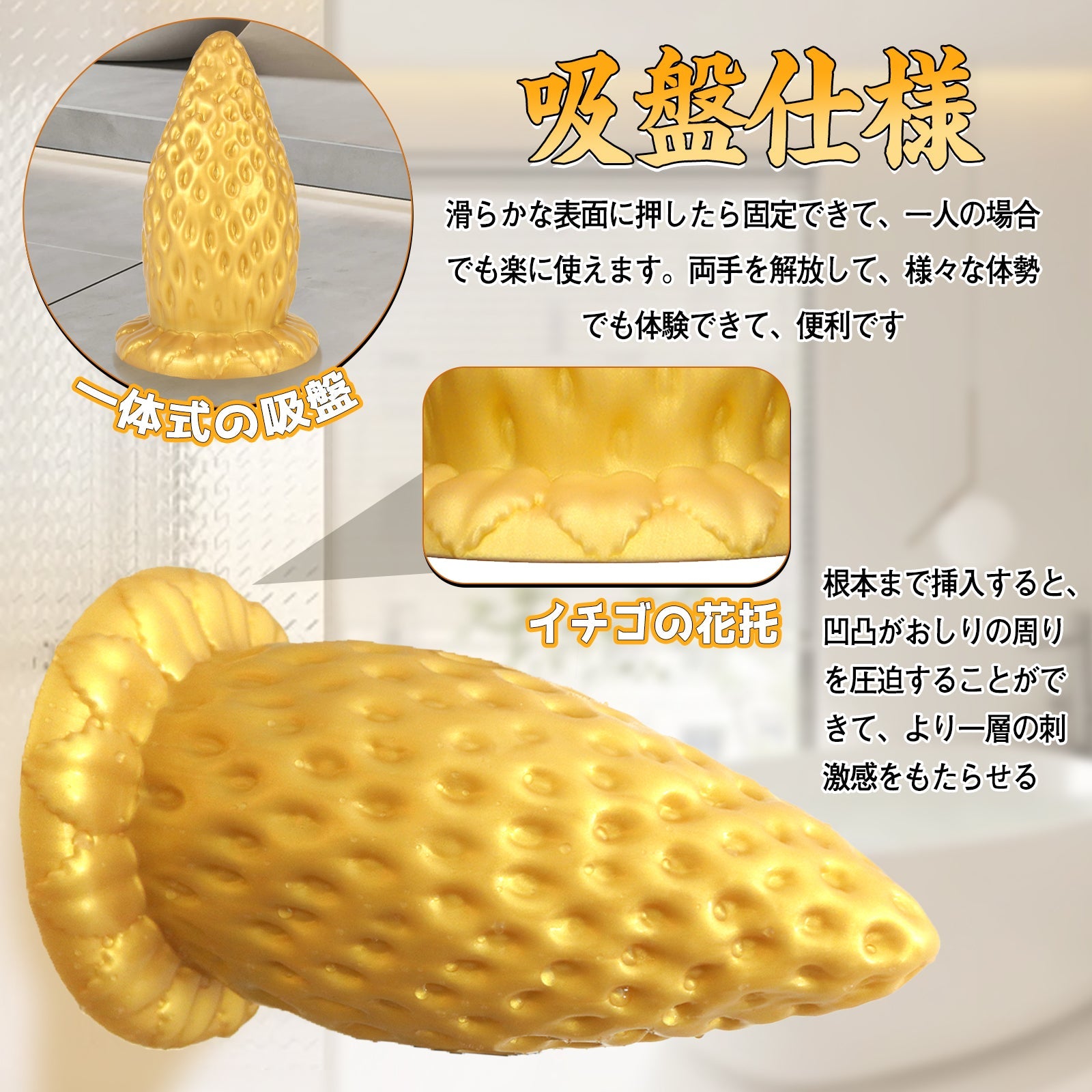 MAPARON ストロベリー アナルプラグ 凹凸あり 吸盤付き 液体シリコン ゴールド - TaRiss's