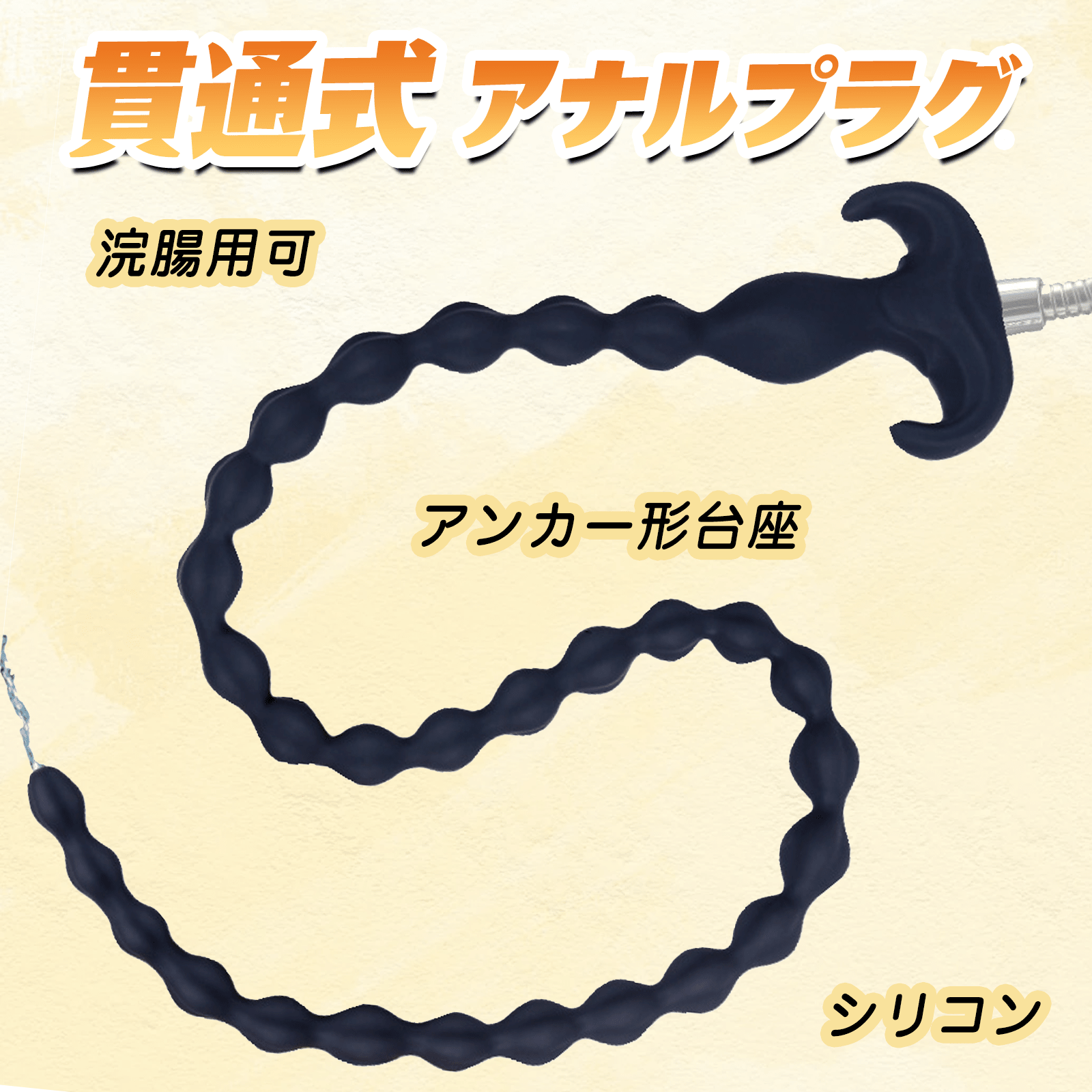 MAPARON 貫通式アナルプラグ アナルビーズ 浣腸用可 アンカー形台座 シリコン - TaRiss's