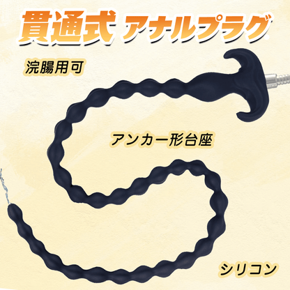 MAPARON 貫通式アナルプラグ アナルビーズ 浣腸用可 アンカー形台座 シリコン - TaRiss's