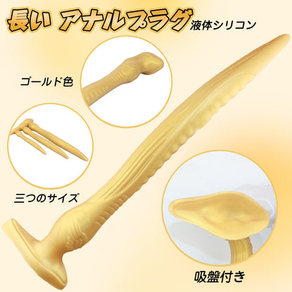 MAPARON 長い アナルプラグ ゴールド色 吸盤付き 三つのサイズ 液体シリコン - TaRiss's