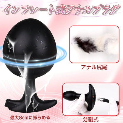 MAPARON インフレート式アナルプラグ アナル尻尾 尻尾付き アナル拡張 空気注入式 最大8cmに膨らめる 分割式 液体シリコン ブラック - TaRiss's