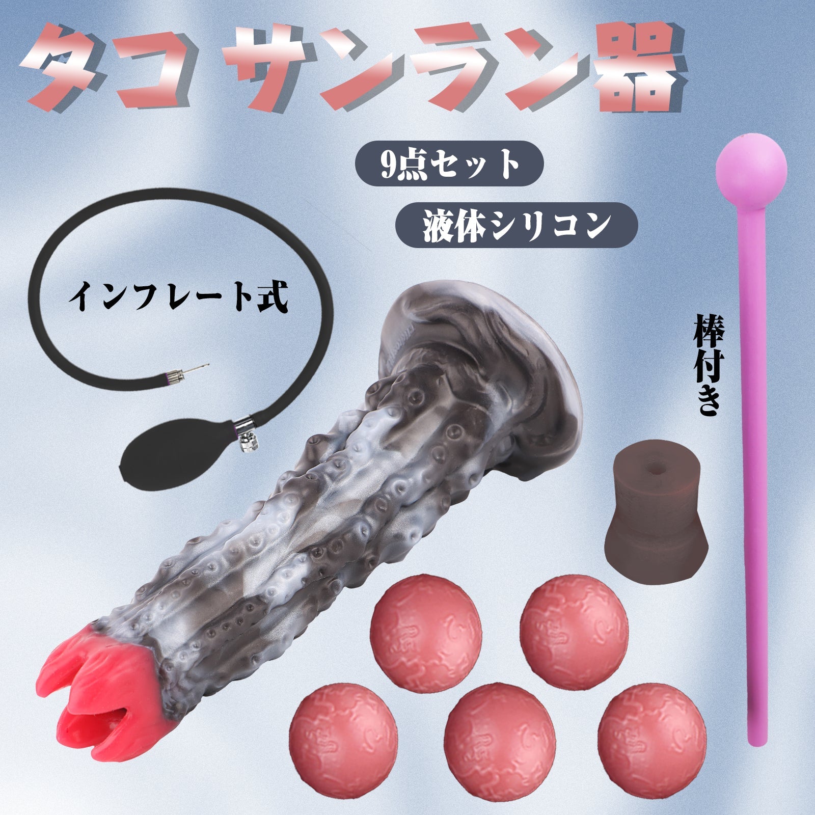 MAPARON タコ サンラン器 インフレート式 棒付き アナルプラグ 液体シリコン - TaRiss's