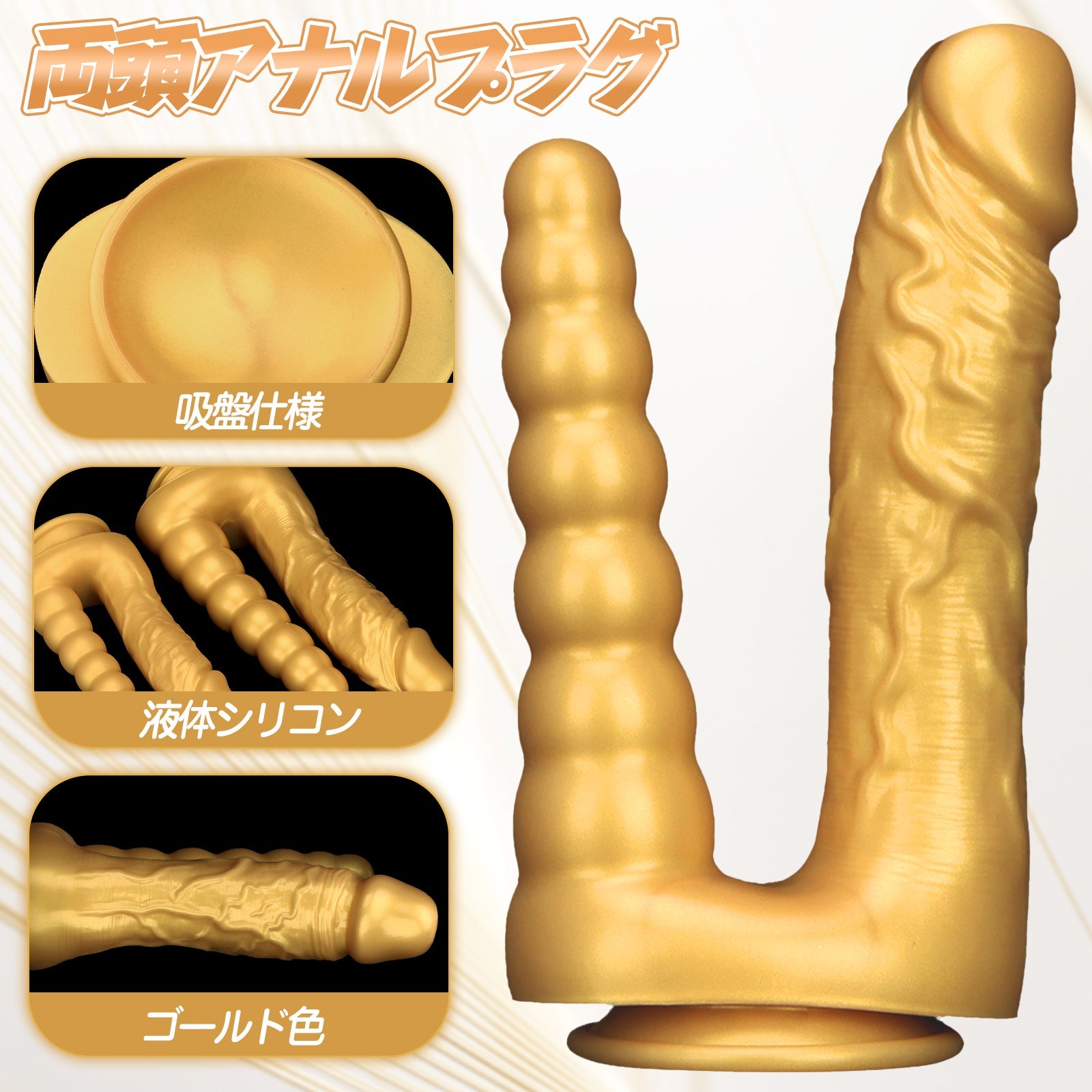 MAPARON 両頭アナルプラグ 両頭プラグ アナルプラグ 凹凸あり 吸盤仕様 液体シリコン ゴールド色 - TaRiss's
