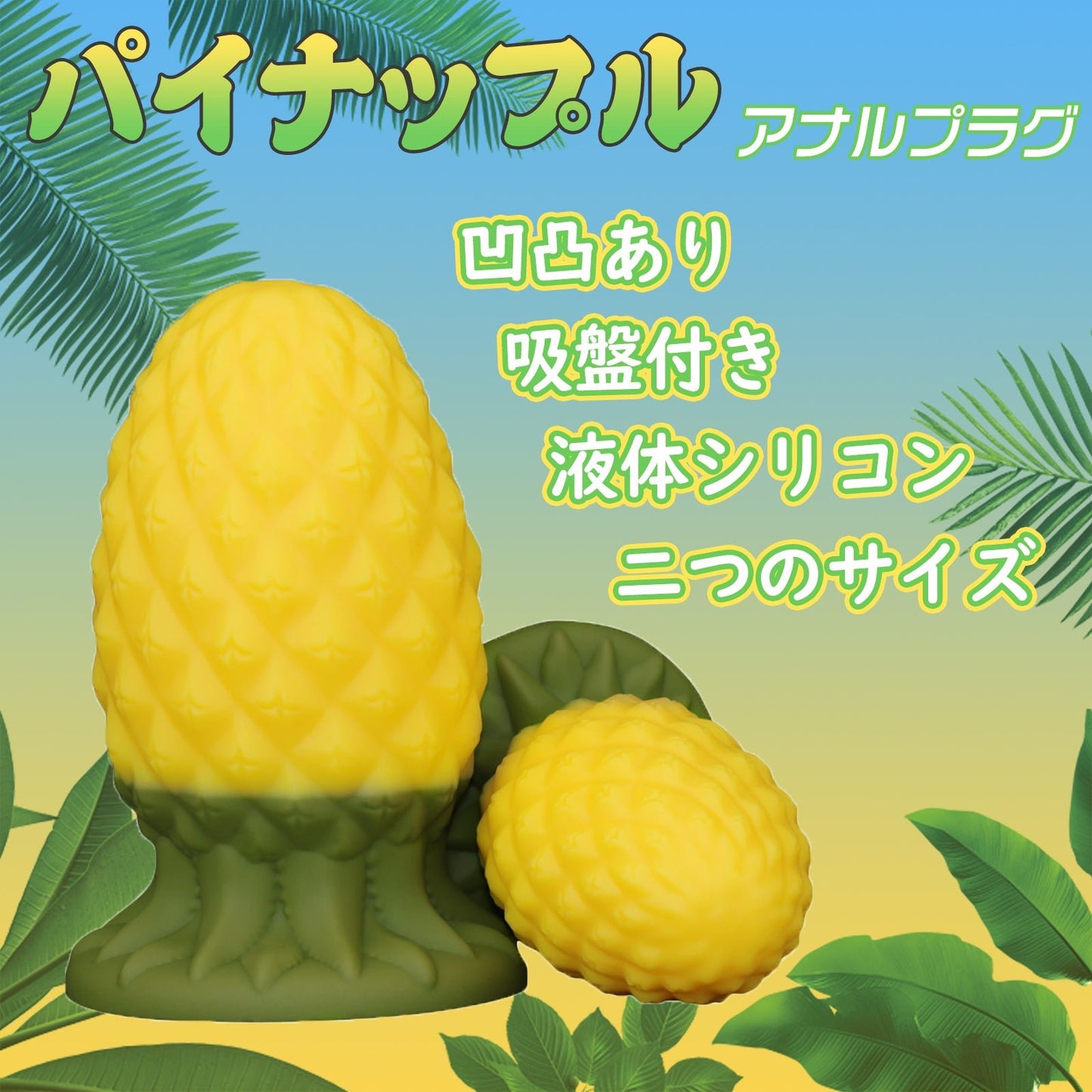 MAPARON パイナップル アナルプラグ 凹凸あり 吸盤付き 液体シリコン 二つのサイズ - TaRiss's