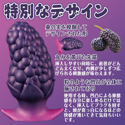 MAPARON 桑の実 アナルプラグ 凹凸あり アンカー形台座 液体シリコン 二つのサイズ 三つの色 - TaRiss's