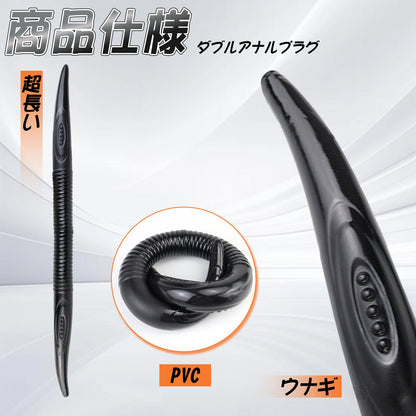 MAPARON ダブルアナルプラグ ウナギ 超長い アナル開発 PVC 男女兼用 同時責め可能 ブラック - TaRiss's