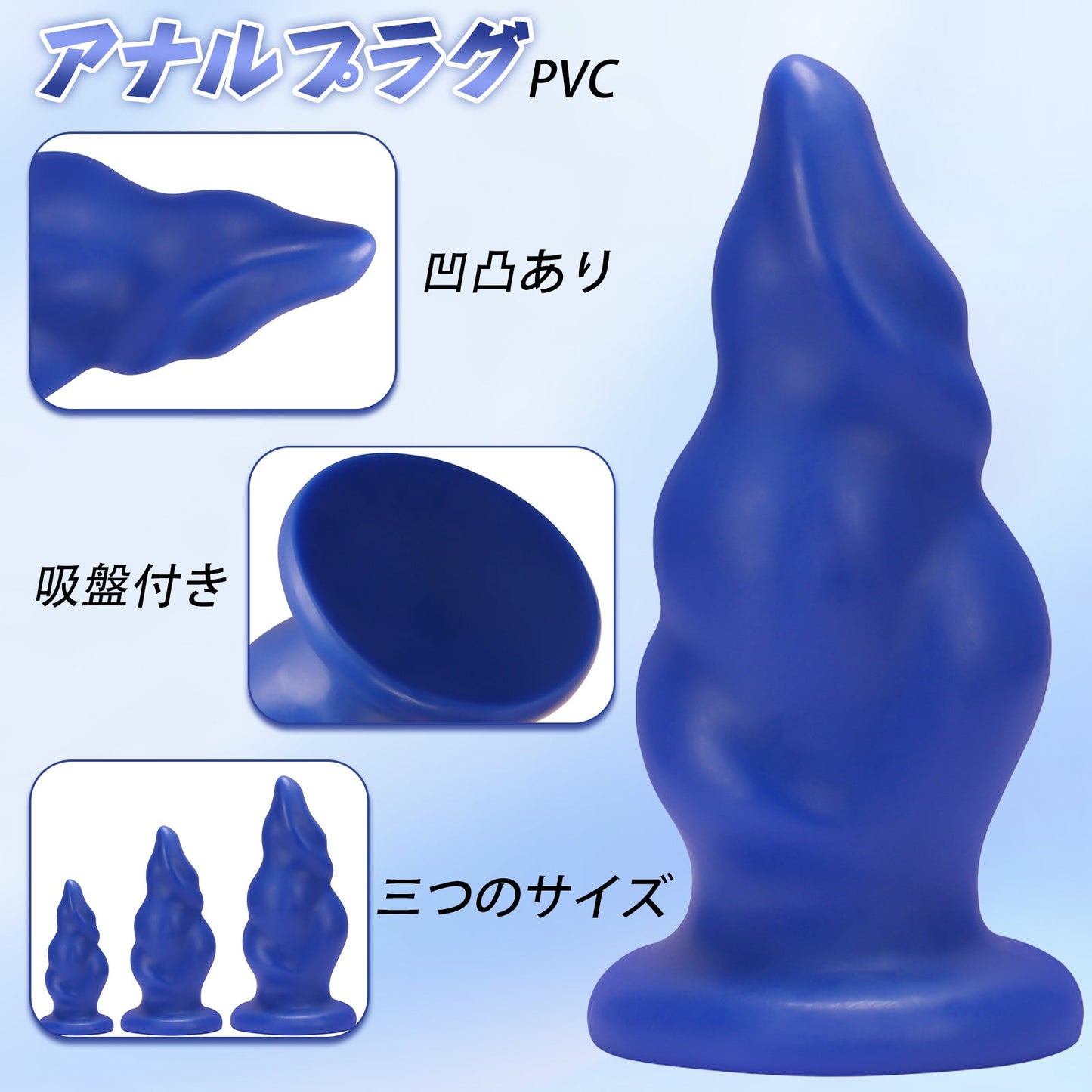 MAPARON アナルプラグ 凹凸あり ブルー PVC 吸盤付き 三つのサイズ - TaRiss's