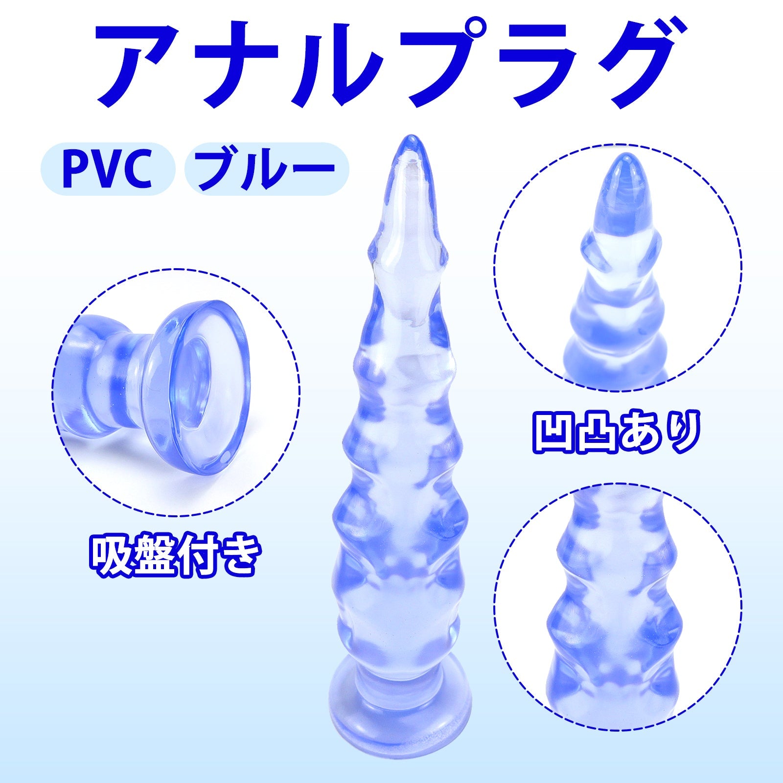 MAPARON アナルプラグ 凹凸あり 吸盤付き PVC ブルー - TaRiss's