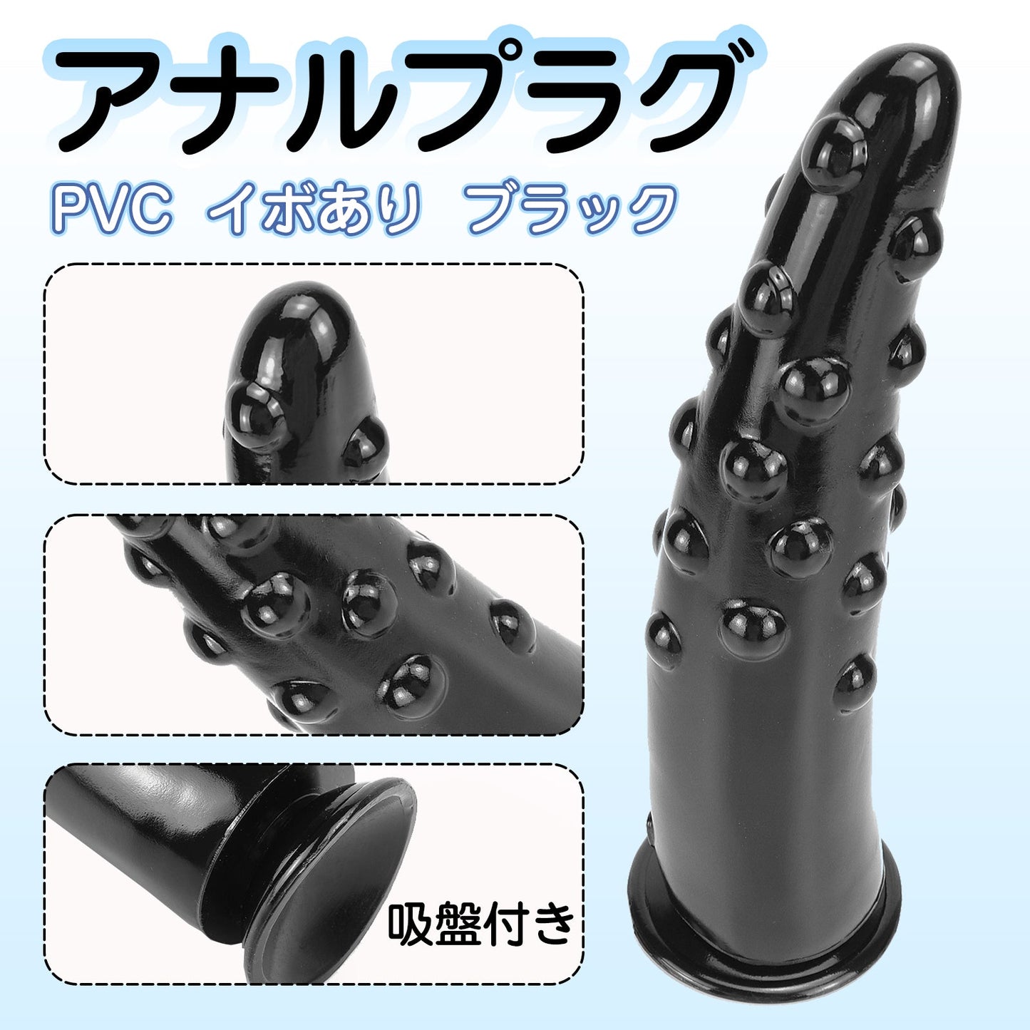 MAPARON アナルプラグ PVC イボあり 吸盤付き ブラック - TaRiss's