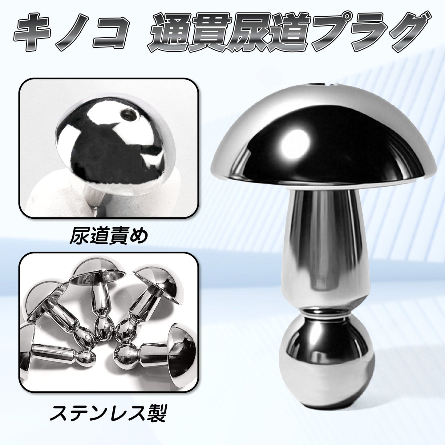 MAPARON キノコ 通貫尿道プラグ 尿道責め 尿道拡張 ステンレス製 金属 SM製品 - TaRiss's
