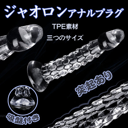MAPARON ジャオロン アナルプラグ 凹凸あり 吸盤付き クリア TPE - TaRiss's