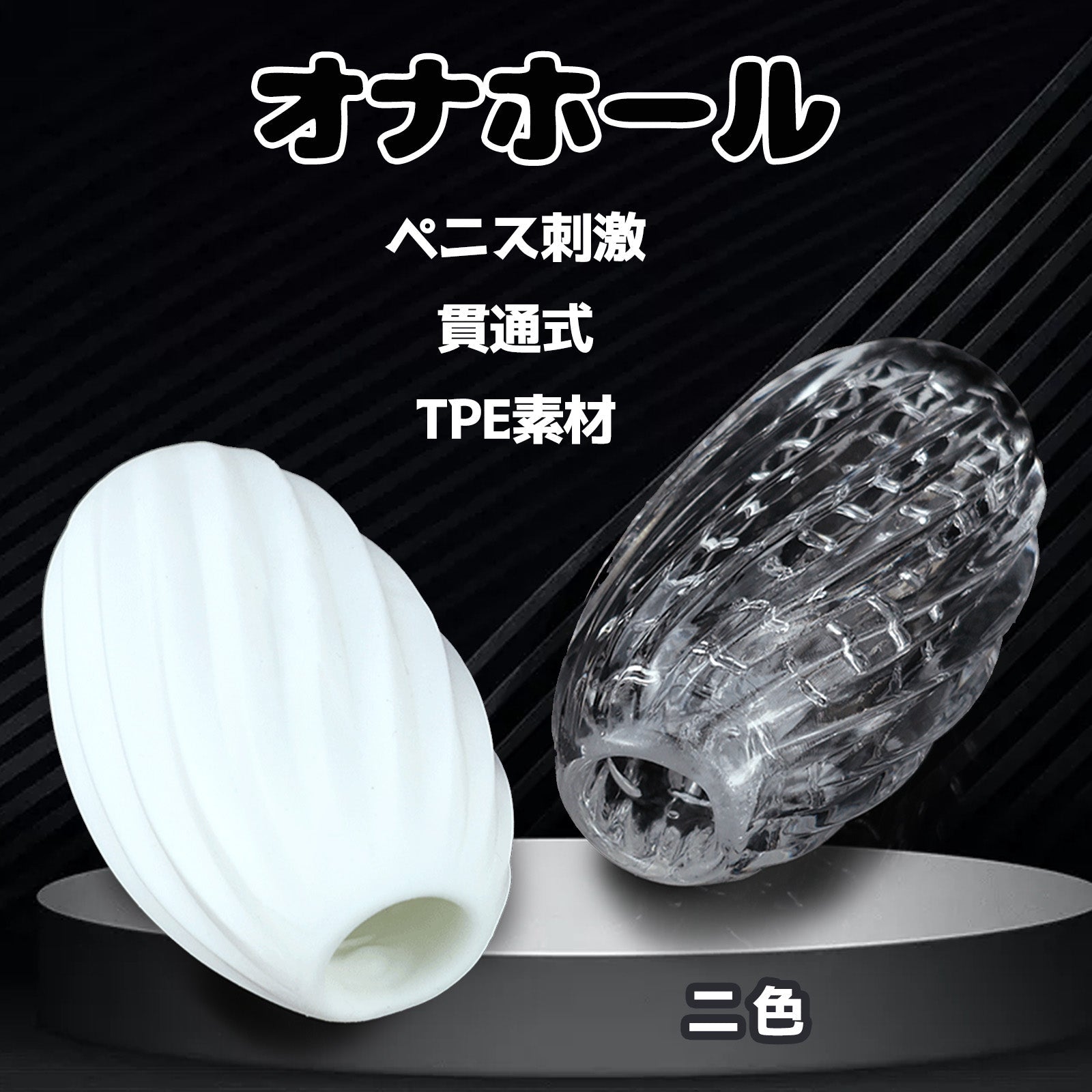 MAPARON オナホール オナホ ペニス刺激 貫通式 TPE素材 - TaRiss's
