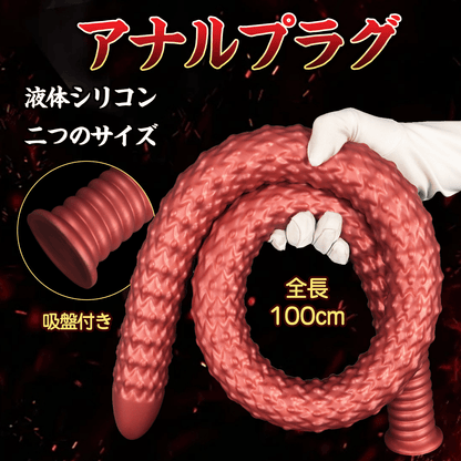 MinYn アナルプラグ 超長い 全長100cm 吸盤付き 液体シリコン 二つのサイズ 双極柱 - TaRiss's
