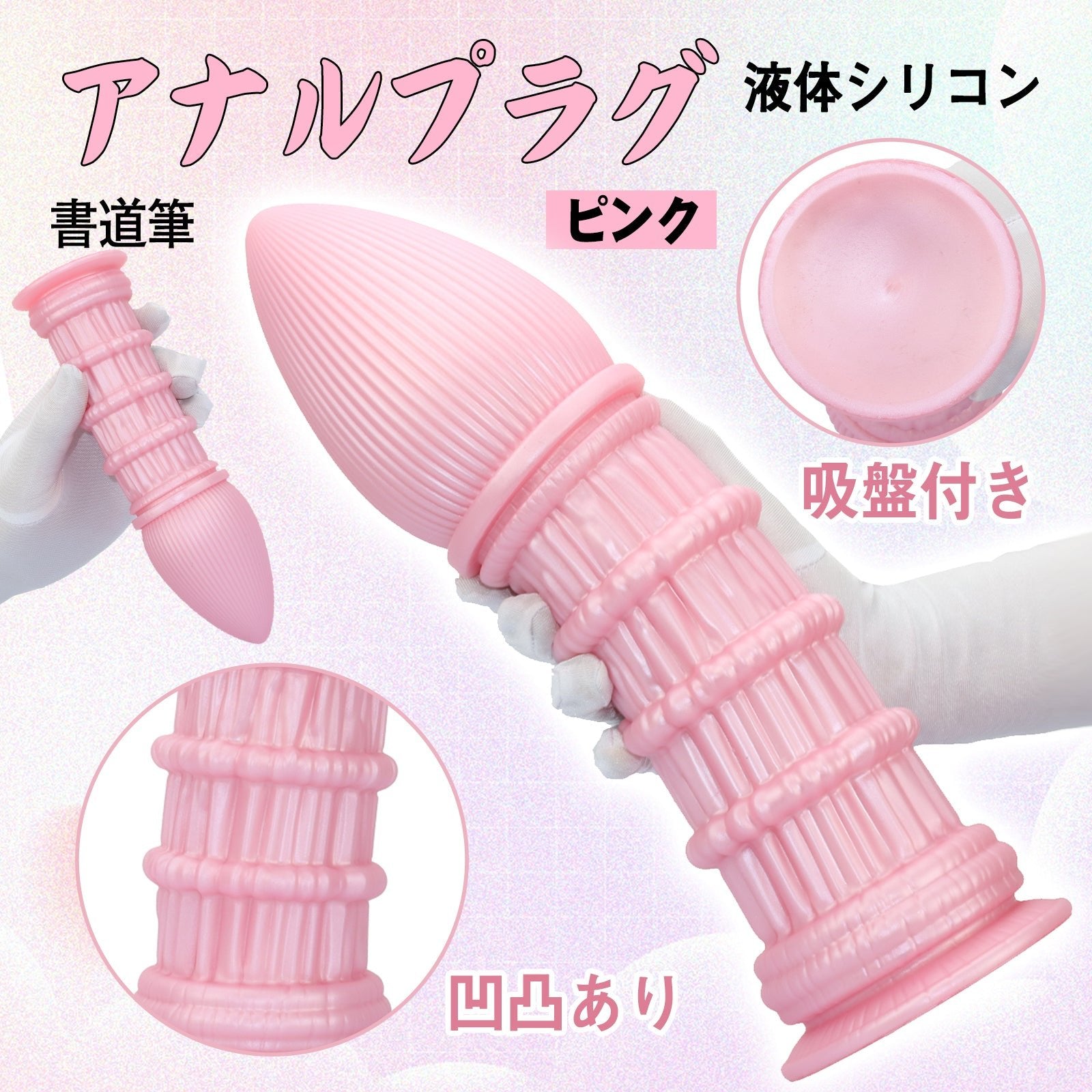 MinYn 書道筆 アナルプラグ アナル開発 吸盤付き 凹凸あり 液体シリコン - TaRiss's
