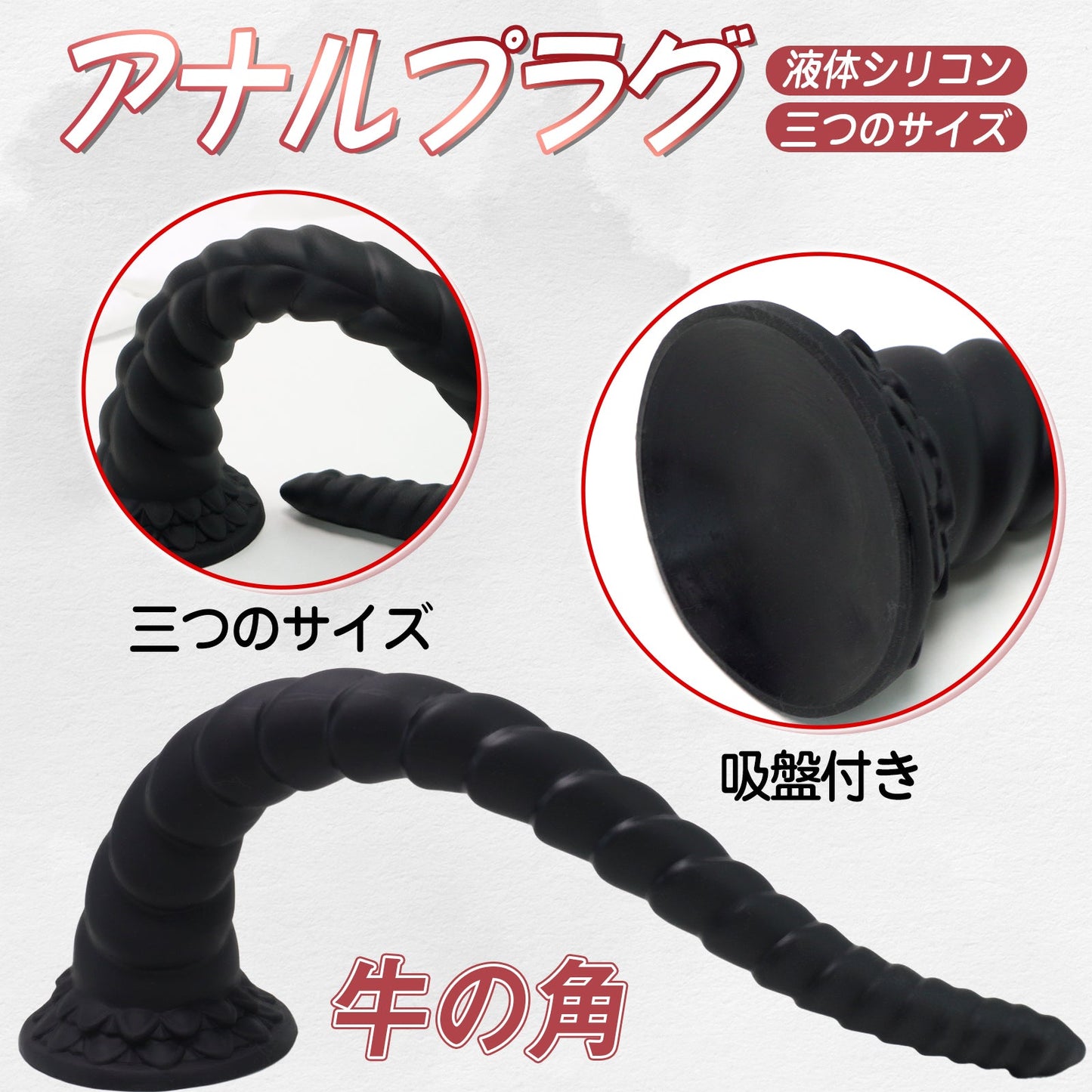MinYn 牛の角 螺旋模様 アナルプラグ アナル拡張 アナル開発 凹凸あり 吸盤付き 液体シリコン - TaRiss's