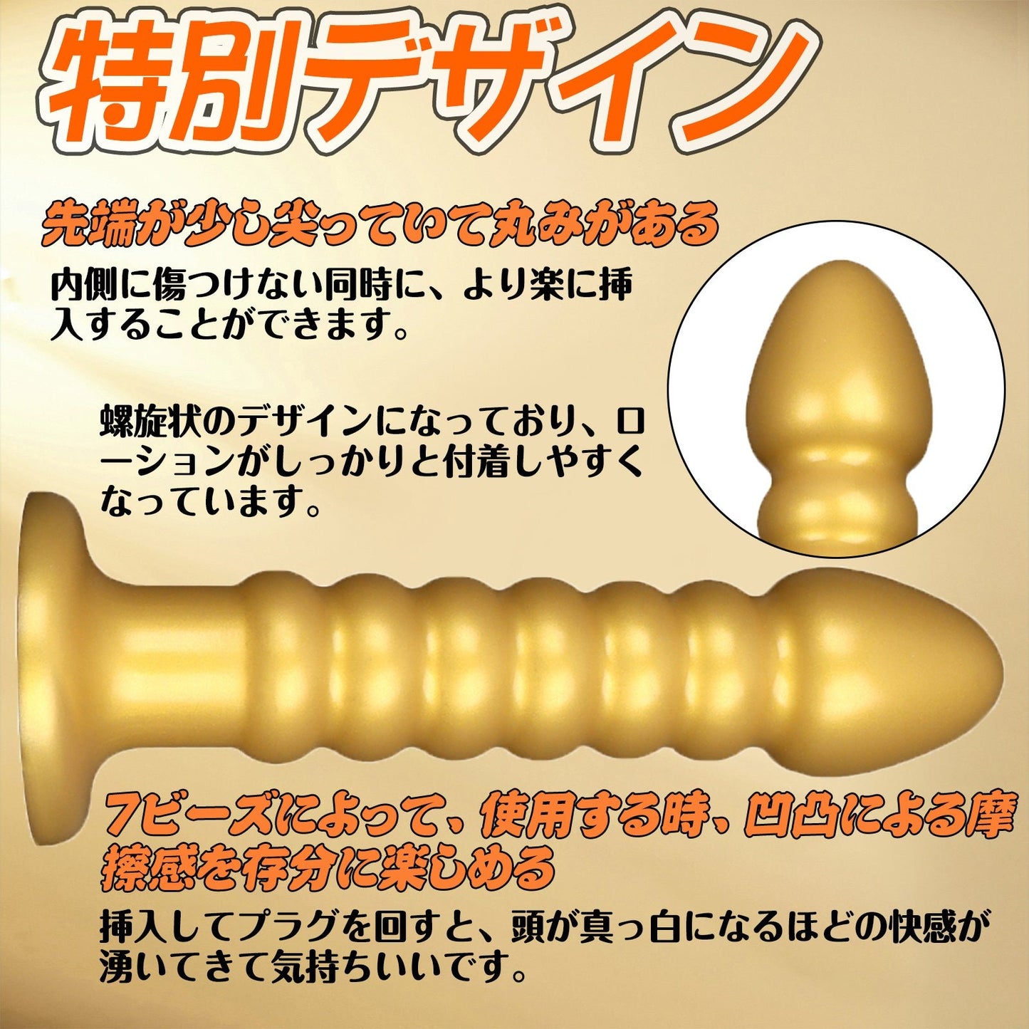 MinYn アナルプラグ ゴールド 凹凸あり 液体シリコン 吸盤付き 二つのサイズ - TaRiss's