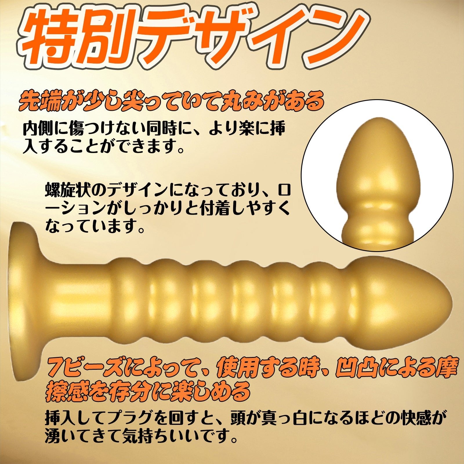 MinYn アナルプラグ ゴールド 凹凸あり 液体シリコン 吸盤付き 二つのサイズ - TaRiss's