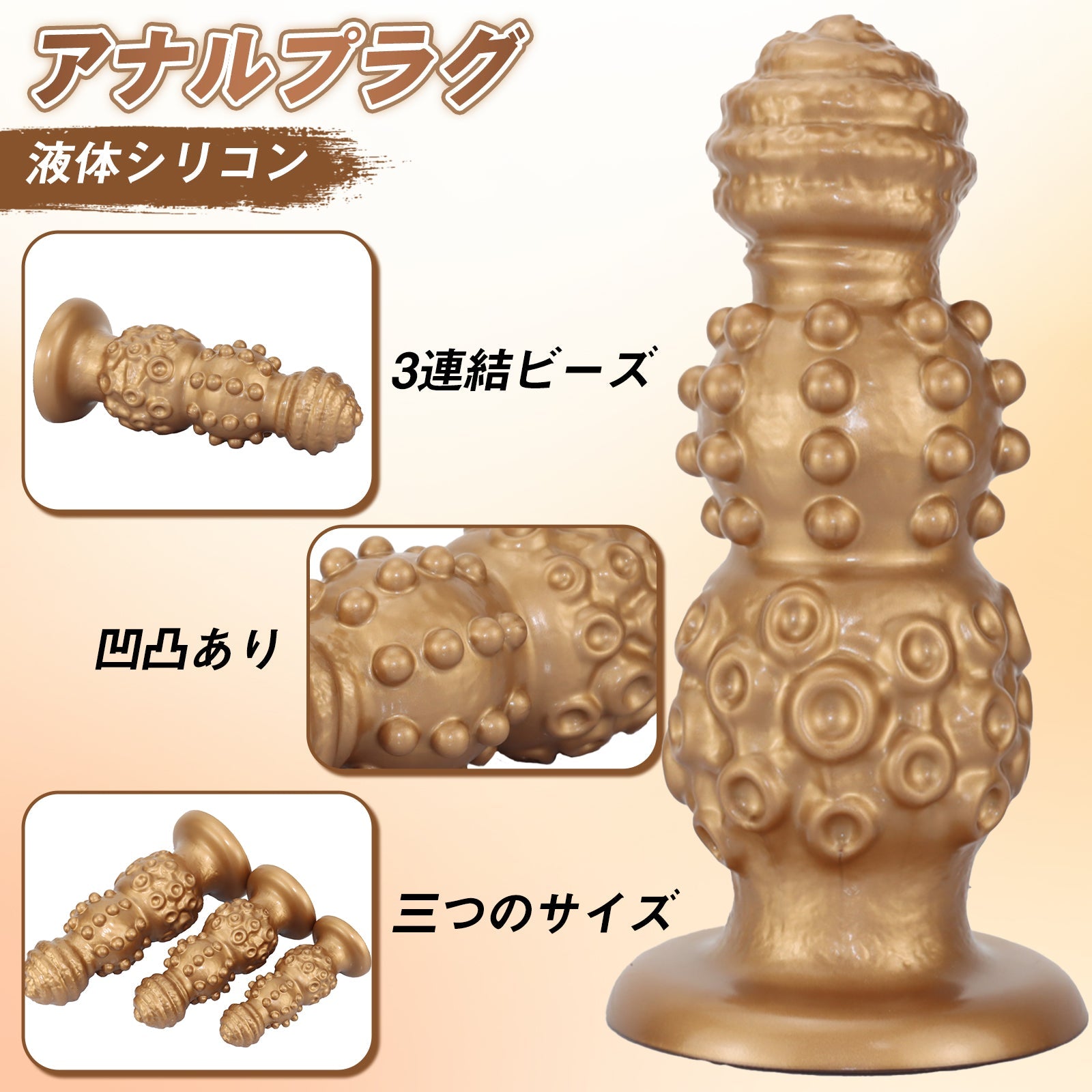 MinYn アナルプラグ 3連結ビーズ 凹凸あり 吸盤付き 液体シリコン - TaRiss's