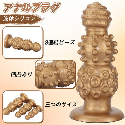 MinYn アナルプラグ 3連結ビーズ 凹凸あり 吸盤付き 液体シリコン - TaRiss's