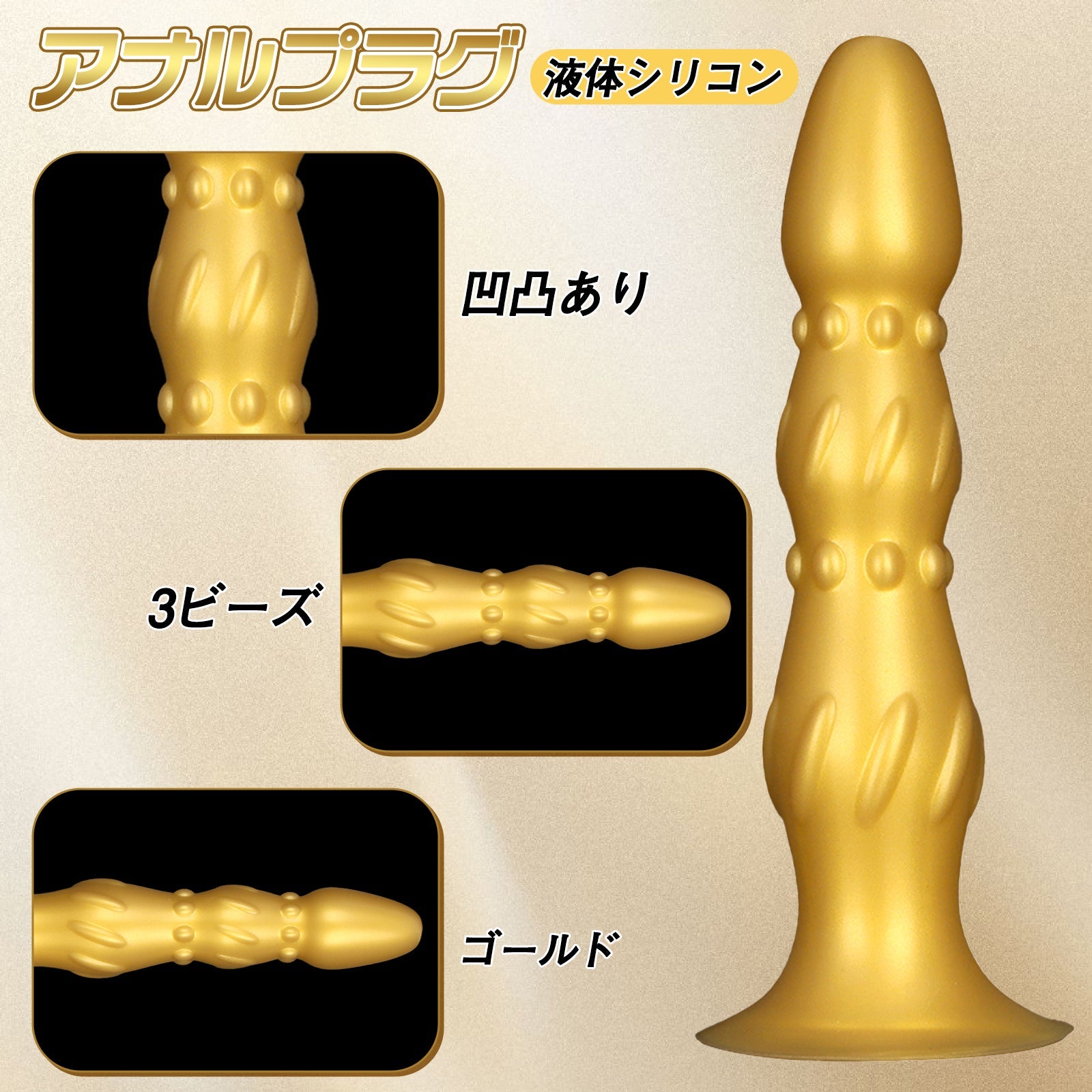 MinYn アナルプラグ 凹凸あり 液体シリコン 3ビーズ 吸盤付き ゴールド 二つのサイズ - TaRiss's