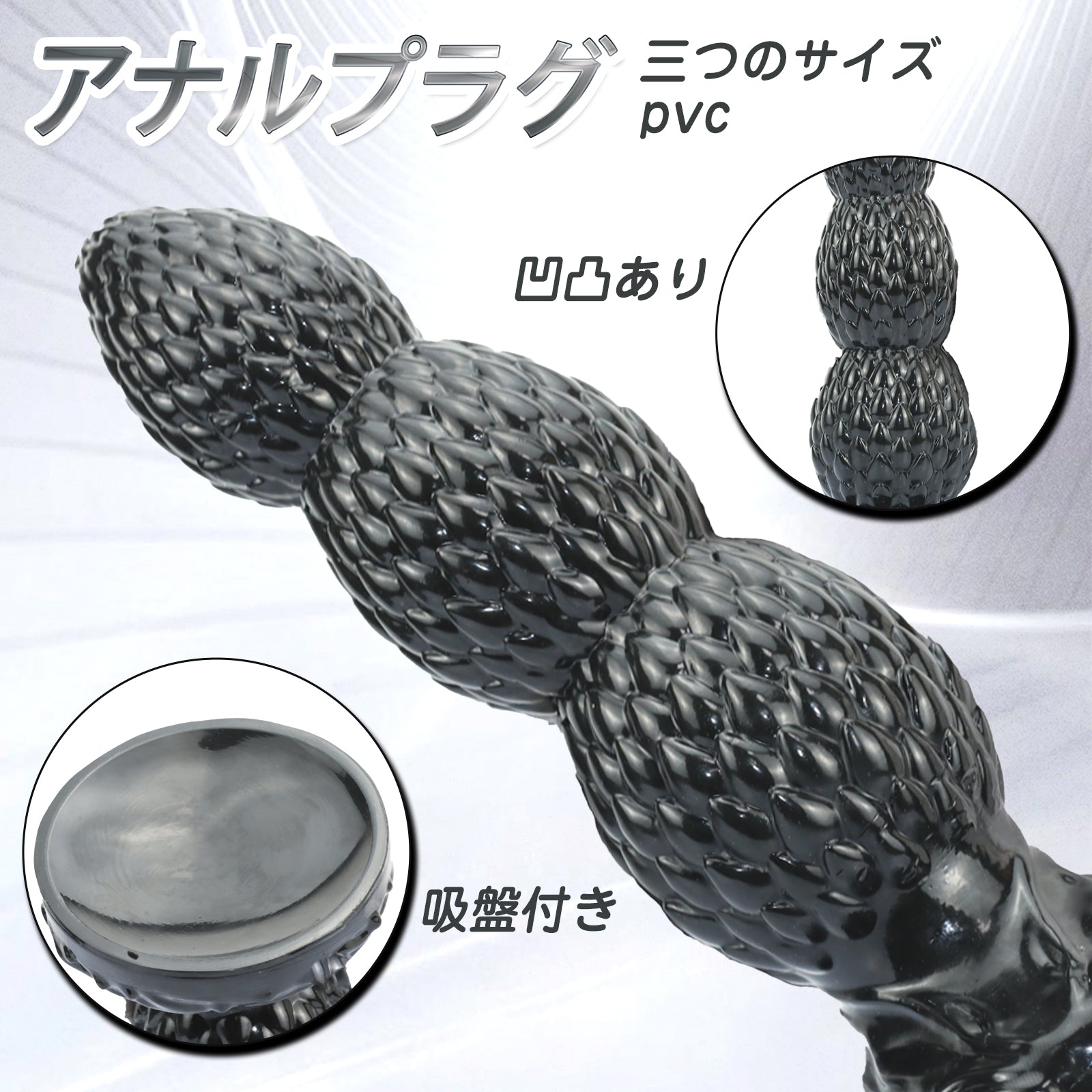 MinYn アナルプラグ 3ビーズ 凹凸あり 吸盤付き PVC ブラック - TaRiss's