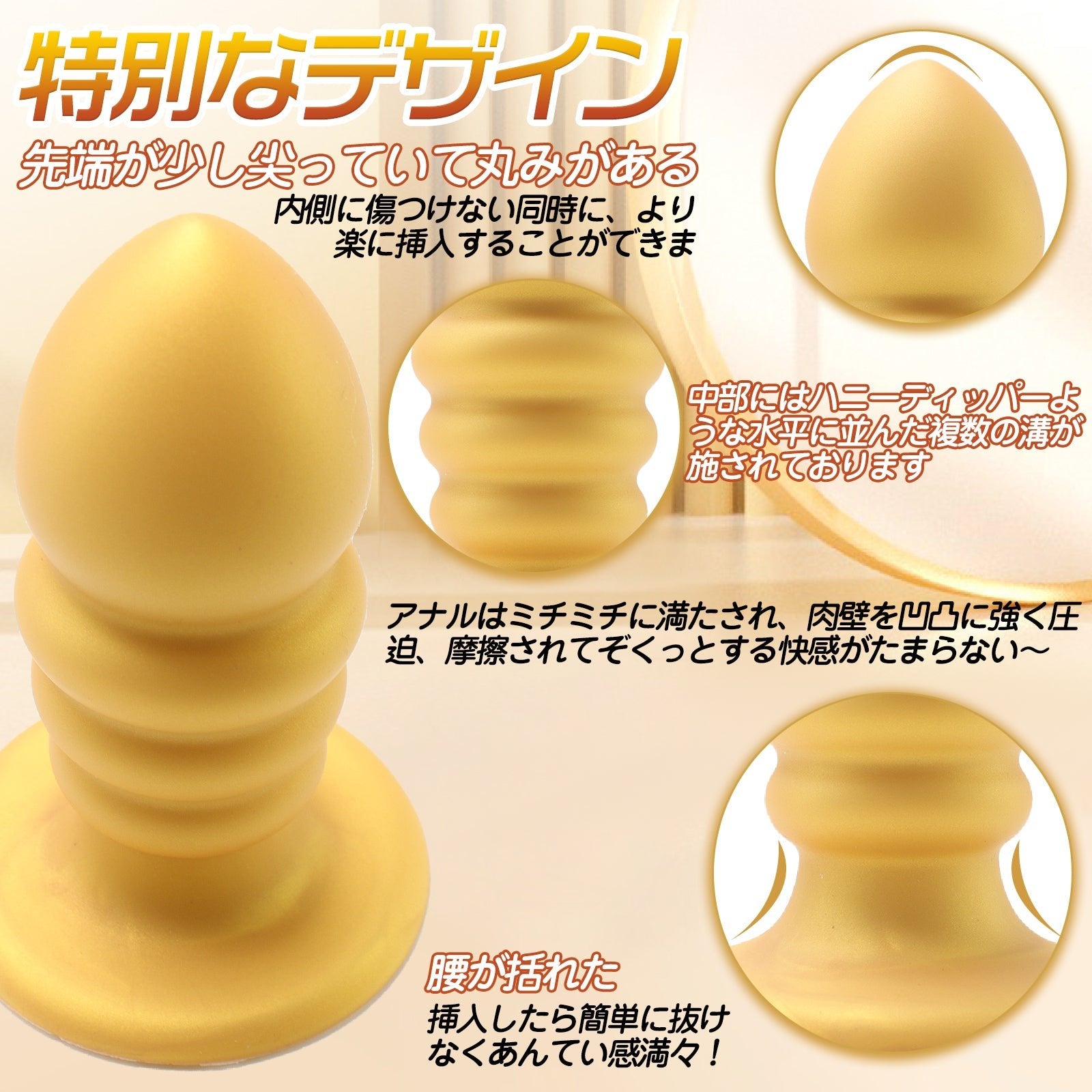 MinYn アナルプラグ 吸盤付き 凹凸あり アナル開発 液体シリコン 三つのサイズ ゴールド色 - TaRiss's