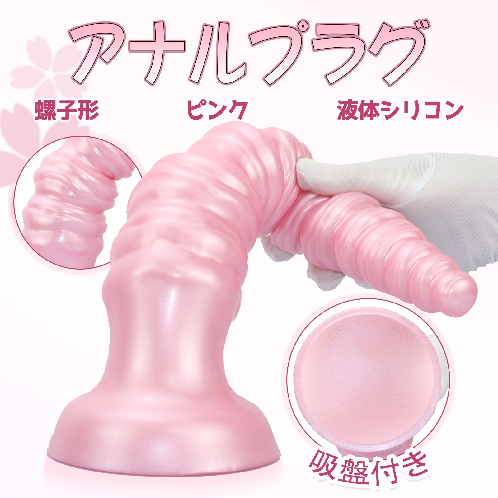 MinYn アナルプラグ 螺子 吸盤付き 凹凸あり 液体シリコン - TaRiss's