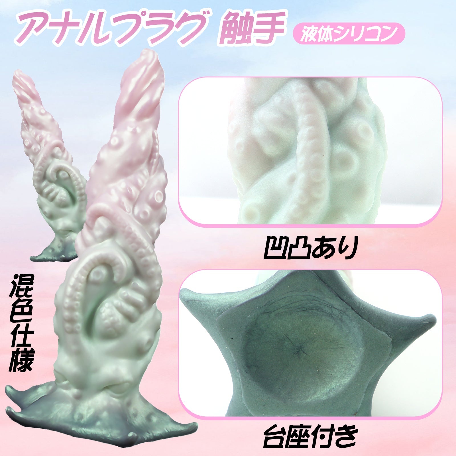 MinYn アナルプラグ アナル開発 凹凸あり 触手 液体シリコン 台座付き 混色仕様 - TaRiss's