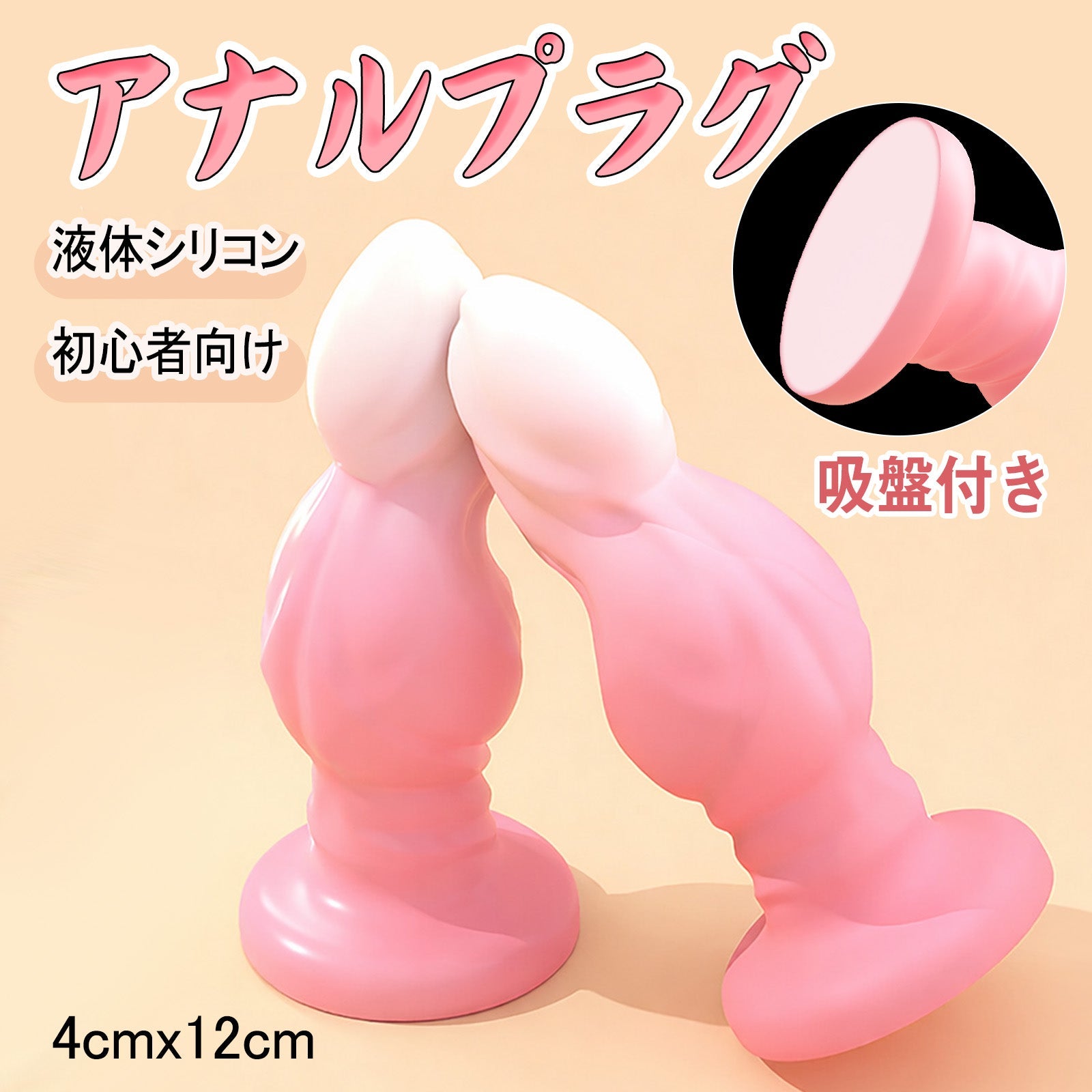 MinYn アナルプラグ 吸盤付き 液体シリコン 初心者向け 4x12cm - TaRiss's
