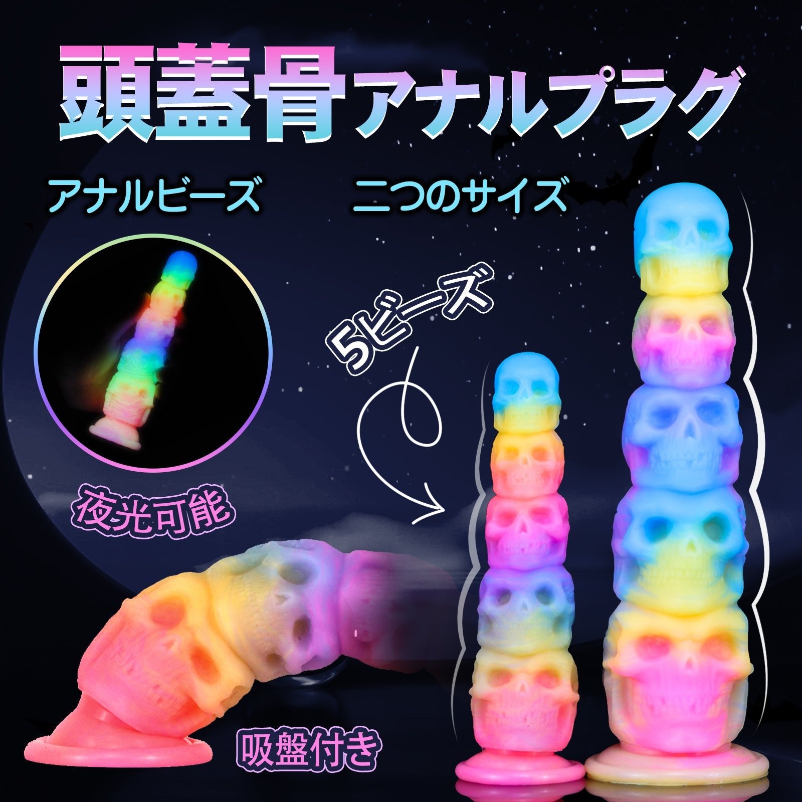 MinYn 頭蓋骨 アナルビーズ アナルプラグ アナル開発 5連結ビーズ 夜光可能 吸盤付き 液体シリコン 二つのサイズ - TaRiss's
